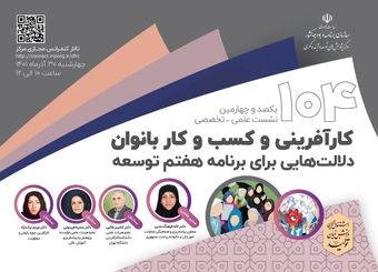 کارآفرینی و کسب و کار بانوان در افق برنامه هفتم مورد بررسی قرار می گیرد