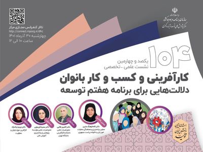 کارآفرینی و کسب و کار بانوان در افق برنامه هفتم مورد بررسی قرار می گیرد