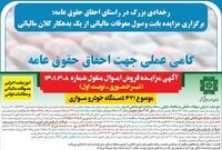 برگزاری مزایده بابت وصول معوقات مالیاتی از یک بدهکار کلان مالیاتی