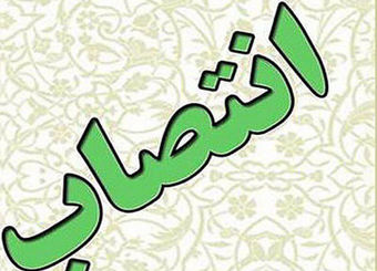 سرپرست اداره کل روابط عمومی معاونت اقتصادی ریاست جمهوری منصوب شد