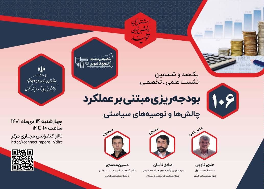 چالشها و توصیههای سیاستی در خصوص بودجهریزی مبتنی بر عملکرد؛ بررسی می شود