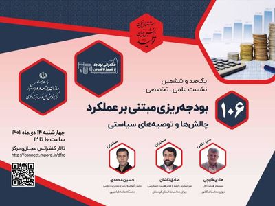 چالش‌ها و توصیه‌های سیاستی در خصوص بودجه‌ریزی مبتنی بر عملکرد؛ بررسی می شود