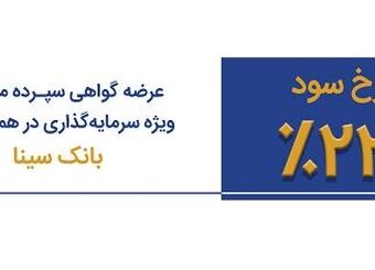 عرضه اوراق گواهی سپرده ویژه 23 درصد در همه شعب بانک سینا