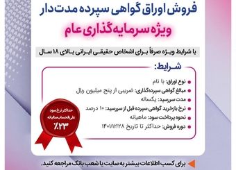 فروش اوراق گواهی سپرده سرمایه‌گذاری با نرخ سود 23 درصد
