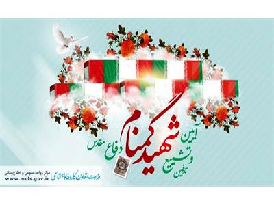 تشییع و تدفین شهید گمنام تفحص‌شده با لباس منقوش به نشان وزارت کار و امور اجتماعی