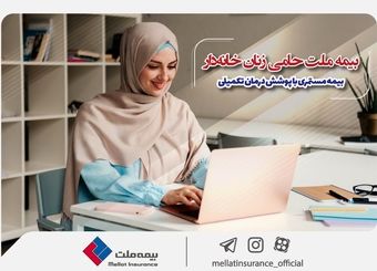 بیمه ملت حامی زنان خانه‌دار؛ بیمه مستمری با پوشش درمان تکمیلی