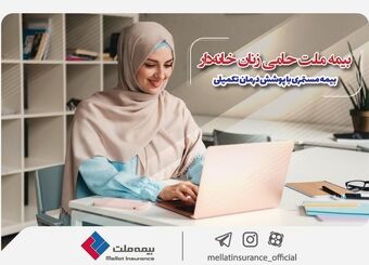 بیمه ملت حامی زنان خانه‌دار؛ بیمه مستمری با پوشش درمان تکمیلی