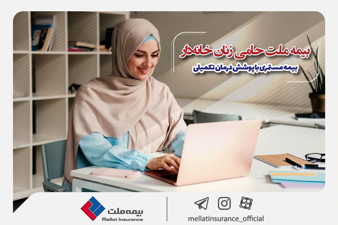 بیمه ملت حامی زنان خانهدار؛ بیمه مستمری با پوشش درمان تکمیلی