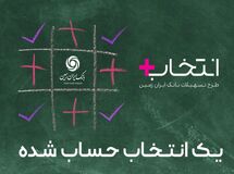 آغاز طرح تسهیلاتی "انتخاب پلاس" بانک ایران زمین
