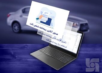 خرید آنلاین بیمه شخص ثالث با چند کلیک از وب اپلیکیشن سرمد