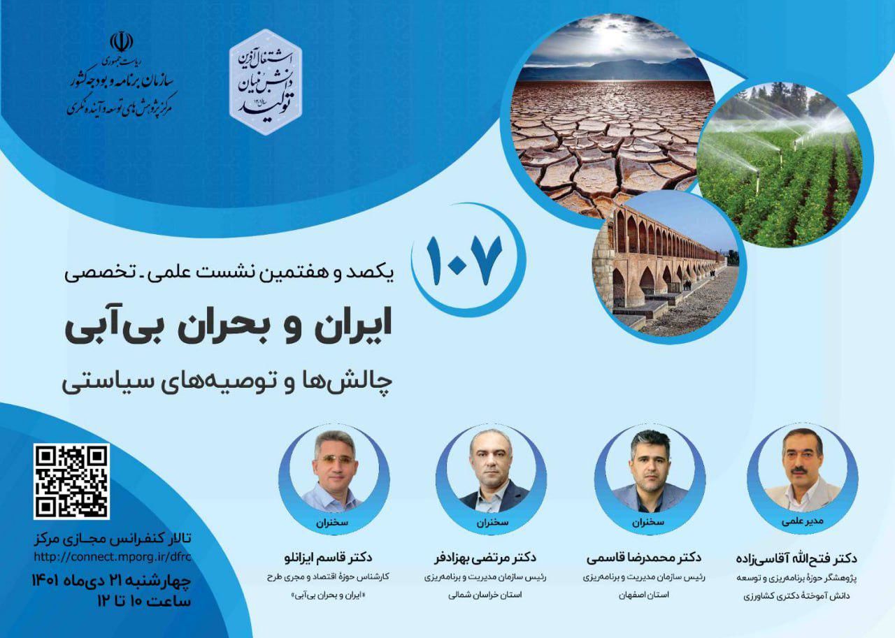 نشست علمی تخصصی ایران و بحران بی آبی، برگزار می شود