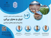 نشست علمی تخصصی ایران و بحران بی آبی، برگزار می شود