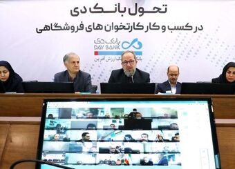 آغاز طرح تحول بانک دی در کسب و کار کارتخوان های فروشگاهی