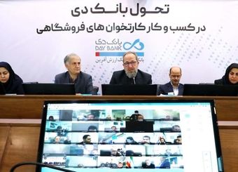 آغاز طرح تحول بانک دی در کسب و کار کارتخوان های فروشگاهی