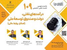 نشست درآمدهای نفتی، دولت و صندوق توسعه ملی برگزار می شود