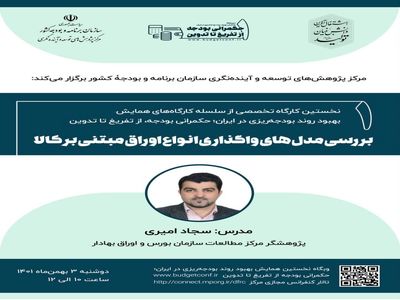 کارگاه بررسی مدل های واگذاری انواع اوراق مبتنی بر کالا برگزار می شود
