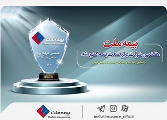 بیمه ملت هفتمین شرکت برتر صنعت بیمه کشور شد