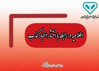 تکذیب انتشار ویدیوی جعلی در فضای مجازی با محتوایی علیه اذهان عمومی