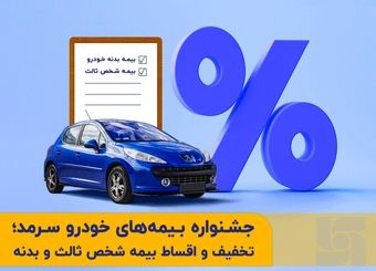 جشنواره متنوع بیمه‌های خودرو  در بیمه  سرمد