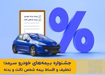 جشنواره متنوع بیمه‌های خودرو  در بیمه  سرمد