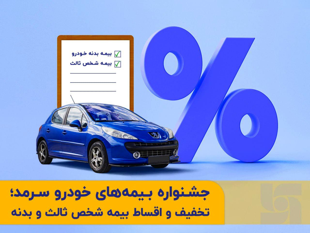 جشنواره متنوع بیمه‌های خودرو  در بیمه  سرمد