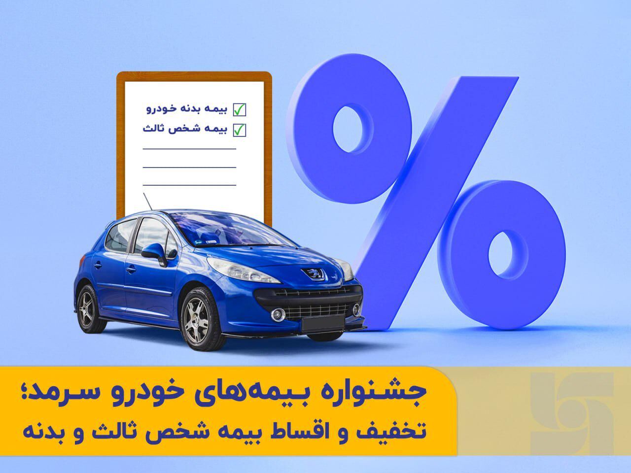 جشنواره متنوع بیمه‌های خودرو  در بیمه  سرمد