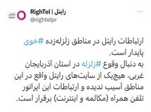 ارتباطات رایتل در مناطق زلزله‌زده «خوی» پایدار است