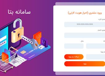 سامانه "بتا" بانک رفاه کارگران ظرفیت بسیار مناسبی برای ارائه خدمات به بازنشستگان سازمان تامین اجتماعی است