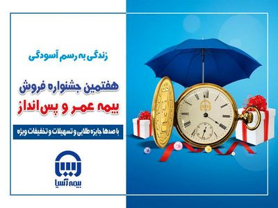 آغاز جشنواره فروش بیمه های عمر و پس انداز بیمه آسیا 