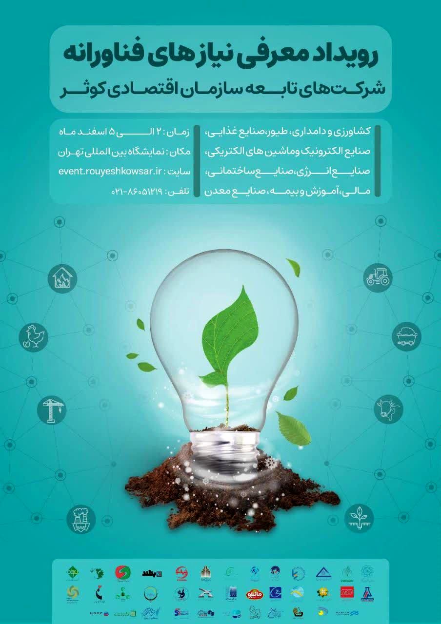برگزاری رویداد نمایشگاهی مسئلهمحور در اسفند/ رشد سود خالص سازمان اقتصادی کوثر در سال 1401