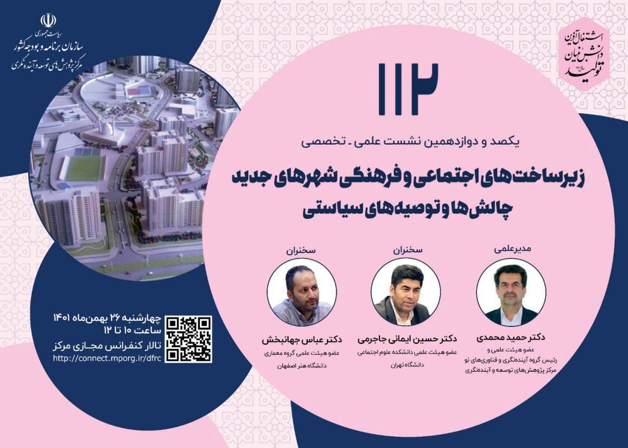 نشست بررسی زیرساختهای اجتماعی و فرهنگی شهرهای جدید برگزار می شود