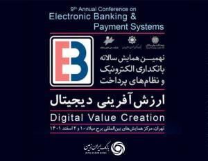 برگزاری همایش بانکداری الکترونیک و نظام های پرداخت با حمایت بانک ایران زمین 
