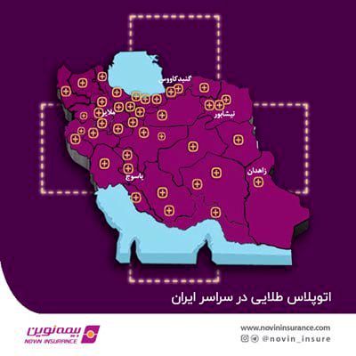راه اندازی اتوپلاس طلایی بیمه نوین در تمامی مراکز استانها