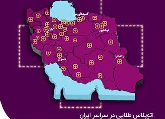 راه اندازی اتوپلاس طلایی بیمه نوین در تمامی مراکز استان‌ها