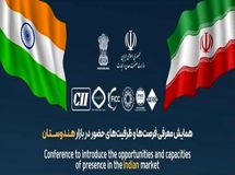 همایش معرفی فرصت ها و ظرفیت های حضور در بازار هندوستان برگزار شد