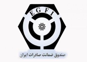 عضویت دائمی صندوق ضمانت صادرات در اتحادیه برن