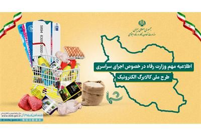 اطلاعیه مهم وزارت رفاه در خصوص اجرای سراسری طرح ملّی کالابرگ الکترونیک