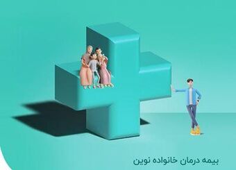 بیمه "درمان خانواده نوین" روانه بازار شد 