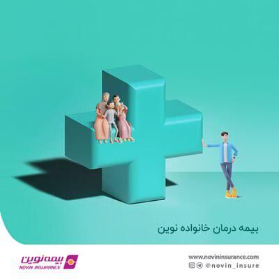بیمه "درمان خانواده نوین" روانه بازار شد 