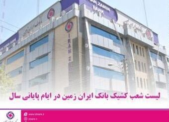 اعلام شعب کشیک بانک ایران زمین در ایام پایانی سال