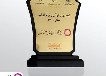کسب لوح زرین جشنواره ملی نوآوری برتر ایرانی برای رایتل