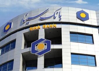 اعطای تسهیلات قرض‌الحسنه بانک سینا در قالب طرح‌های نیلوفر و سپیدار
