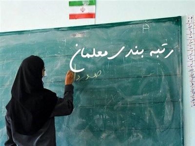 حقوق ۵ میلیون و ۶۰۰ هزار تومانی سرایدار مدرسه در سایه عدم اجرای رتبه بندی نیروهای خدماتی آموزش و پرورش