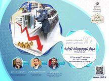 نشست علمی بررسی باید ها و نبایدهای مهار توّرم و رشد تولید برگزار می شود