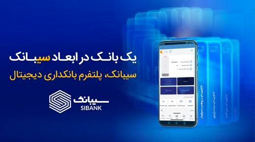 امکان افتتاح حساب غیرحضوری در بانک سینا از طریق اپلیکیشن سیبانک فراهم شد