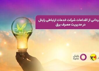 قدردانی از اقدامات شرکت خدمات ارتباطی رایتل در مدیریت مصرف برق
