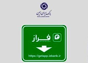 رشد 36 درصدی کاربران همراه بانک ایران زمین