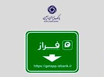 رشد 36 درصدی کاربران همراه بانک ایران زمین