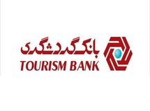 تامین مالی 10828 میلیارد ریالی طرح‌های گردشگری توسط بانک گردشگری
