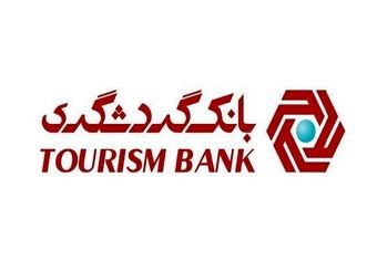 تامین مالی 10828 میلیارد ریالی طرح‌های گردشگری توسط بانک گردشگری